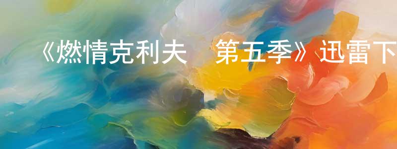 陳柏平發布《燃情克利夫蘭第五季》迅雷下載/在線觀看-都市情感-美劇天堂